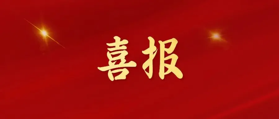 喜報(bào)！常州海圖信息科技股份有限公司榮獲2022年“三新”經(jīng)濟(jì)示范企業(yè)！