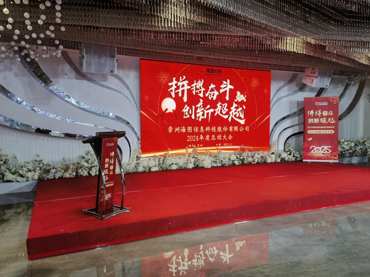 拼搏奮斗·創(chuàng)新超越∣海圖科技“2024年總結大會暨2025年新春年會”落幕